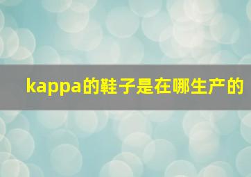 kappa的鞋子是在哪生产的