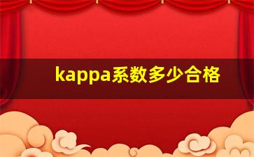 kappa系数多少合格