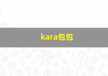 kara包包