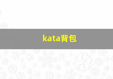 kata背包