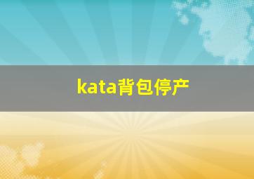 kata背包停产