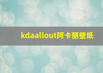 kdaallout阿卡丽壁纸