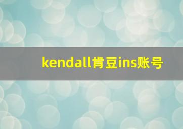 kendall肯豆ins账号