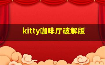 kitty咖啡厅破解版