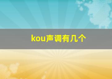 kou声调有几个