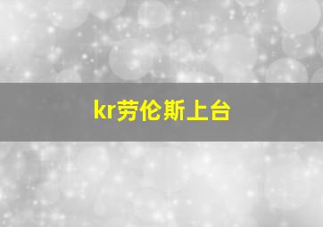 kr劳伦斯上台