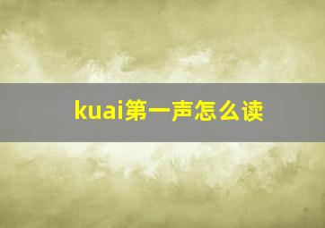 kuai第一声怎么读