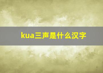 kua三声是什么汉字