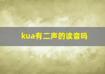 kua有二声的读音吗