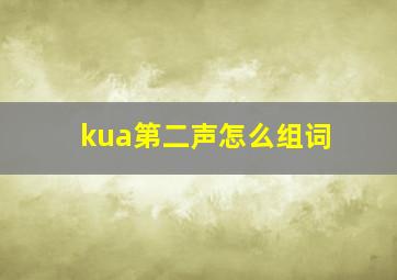 kua第二声怎么组词