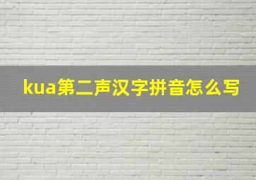 kua第二声汉字拼音怎么写