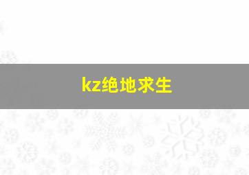 kz绝地求生