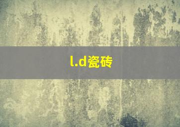 l.d瓷砖