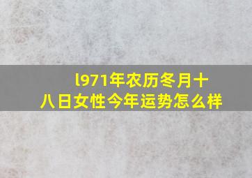 l971年农历冬月十八日女性今年运势怎么样