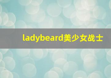 ladybeard美少女战士