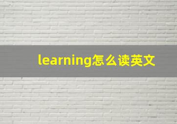 learning怎么读英文