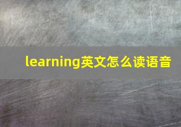 learning英文怎么读语音