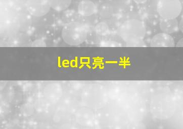 led只亮一半