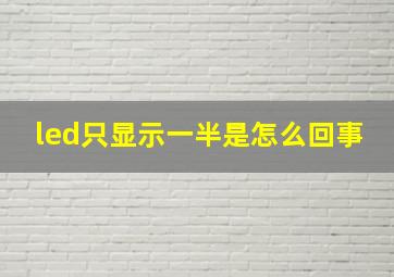 led只显示一半是怎么回事