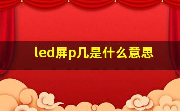 led屏p几是什么意思