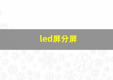 led屏分屏