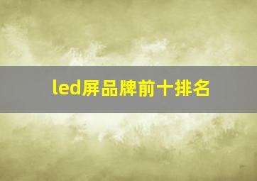 led屏品牌前十排名