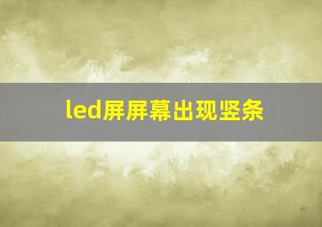 led屏屏幕出现竖条