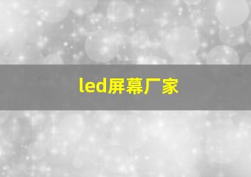 led屏幕厂家