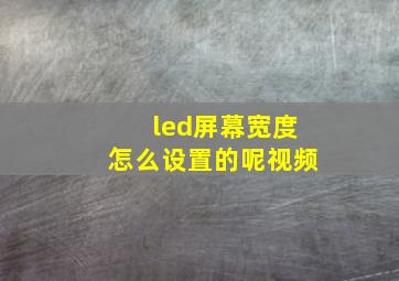 led屏幕宽度怎么设置的呢视频