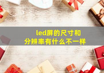 led屏的尺寸和分辨率有什么不一样