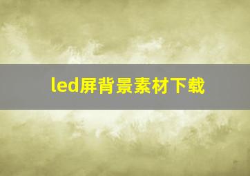 led屏背景素材下载