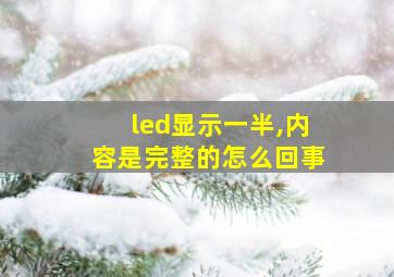 led显示一半,内容是完整的怎么回事