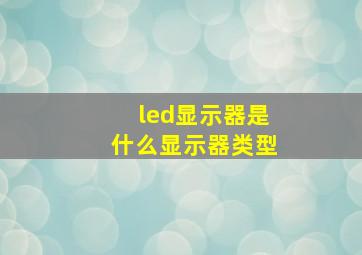 led显示器是什么显示器类型