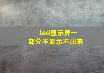 led显示屏一部分不显示不出来