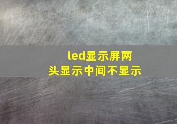 led显示屏两头显示中间不显示