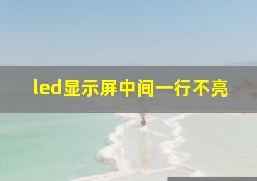 led显示屏中间一行不亮