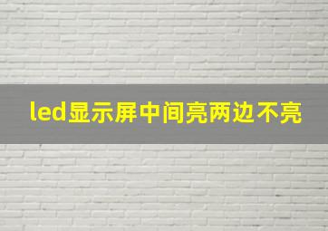 led显示屏中间亮两边不亮