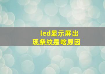 led显示屏出现条纹是啥原因