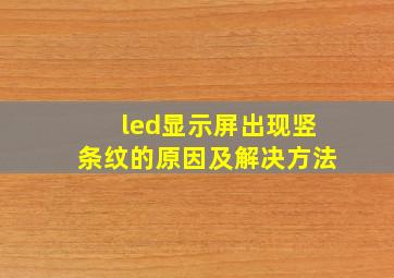 led显示屏出现竖条纹的原因及解决方法