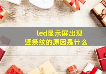 led显示屏出现竖条纹的原因是什么