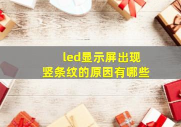 led显示屏出现竖条纹的原因有哪些