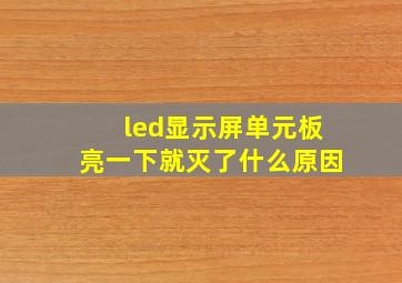 led显示屏单元板亮一下就灭了什么原因