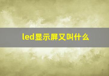 led显示屏又叫什么