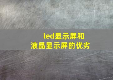 led显示屏和液晶显示屏的优劣