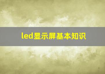 led显示屏基本知识