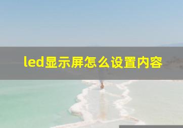 led显示屏怎么设置内容