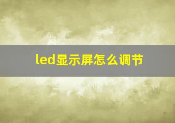 led显示屏怎么调节