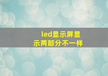 led显示屏显示两部分不一样