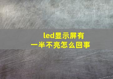 led显示屏有一半不亮怎么回事