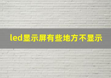 led显示屏有些地方不显示